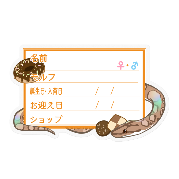【🐍お名前ステッカー】コロニジ(ノーマル) ‐お菓子