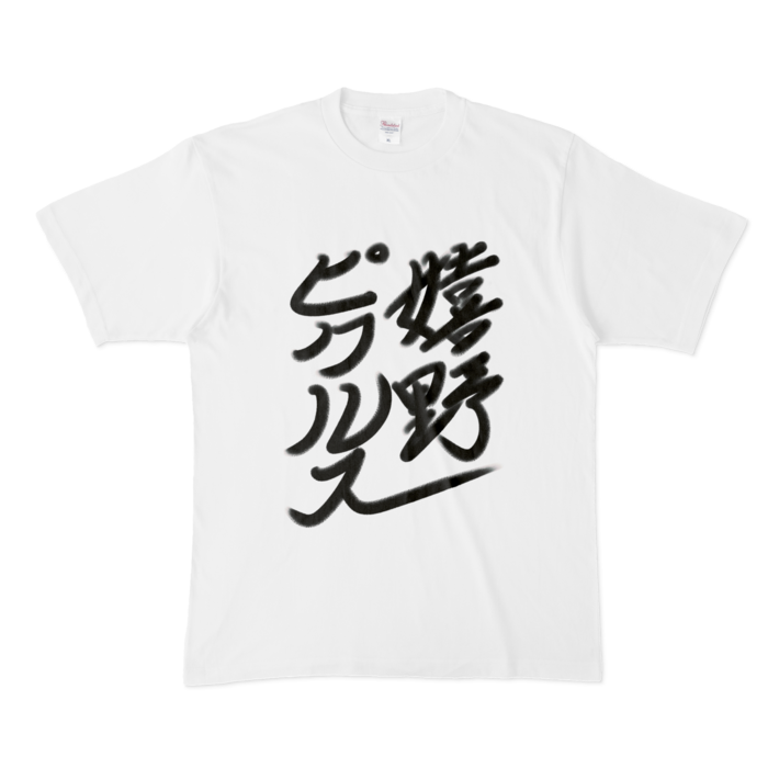 [正面]Tシャツ - XL - 白