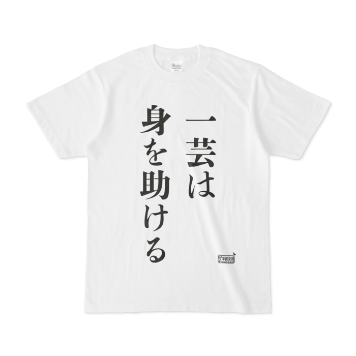 Tシャツ ホワイト 文字研究所 一芸は身を助ける Shop Iron Mace Booth