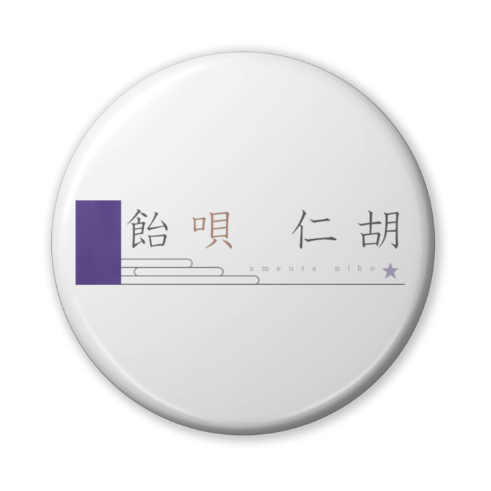 缶バッジ（バリュー） - 56mm