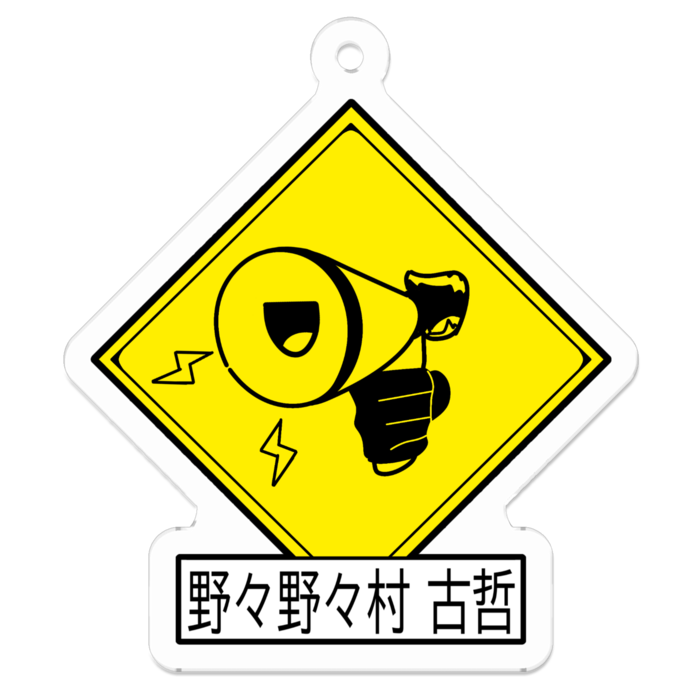 野々野々村 古哲