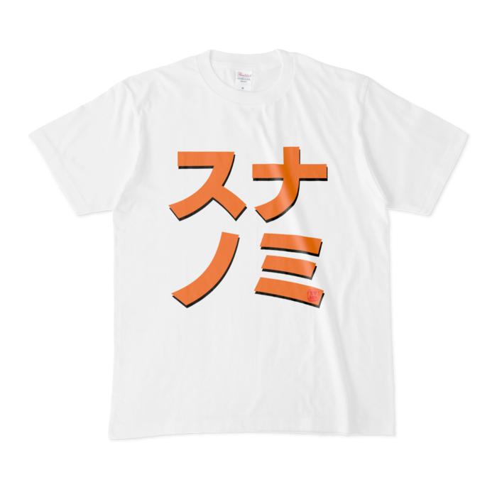 Tシャツ | 文字研究所 | スナノミ - Shop Iron-Mace - BOOTH