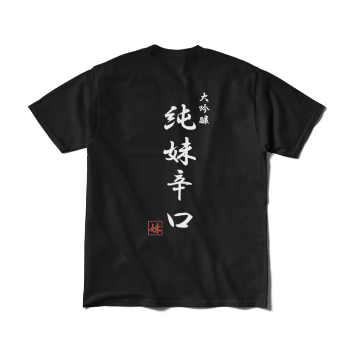 Tシャツ（短納期） - M - ブラック　背面印刷