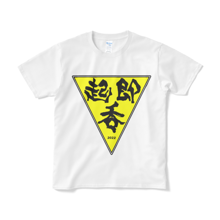 起・即・呑 テーシャツ－Ｓ