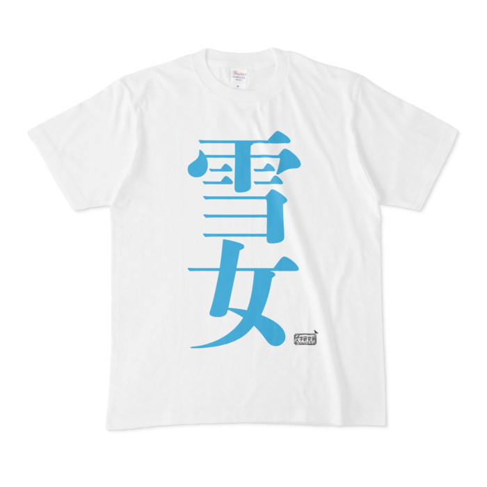 Tシャツ - M - 白