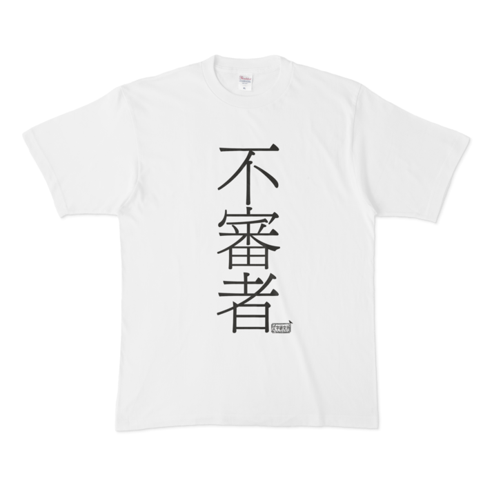 Tシャツ ホワイト 文字研究所 不審者 Shop Iron Mace Booth