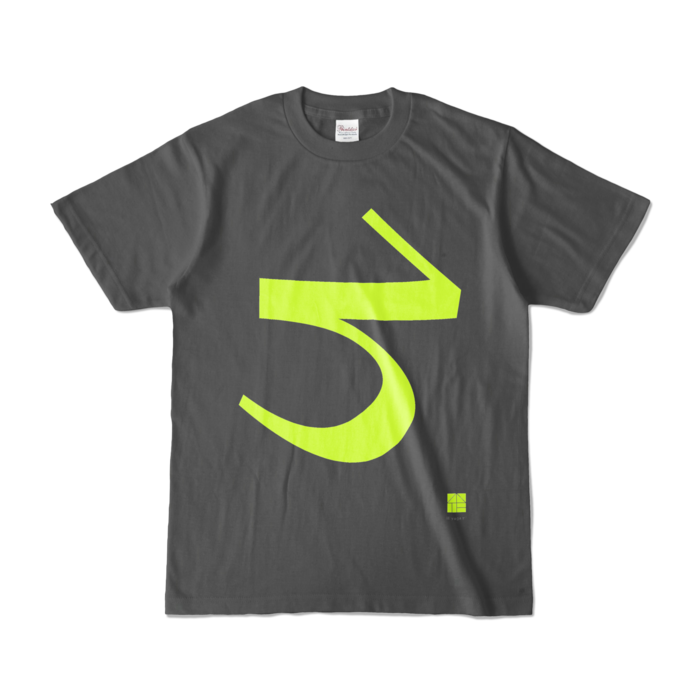 カラーTシャツ - S - チャコール (濃色)