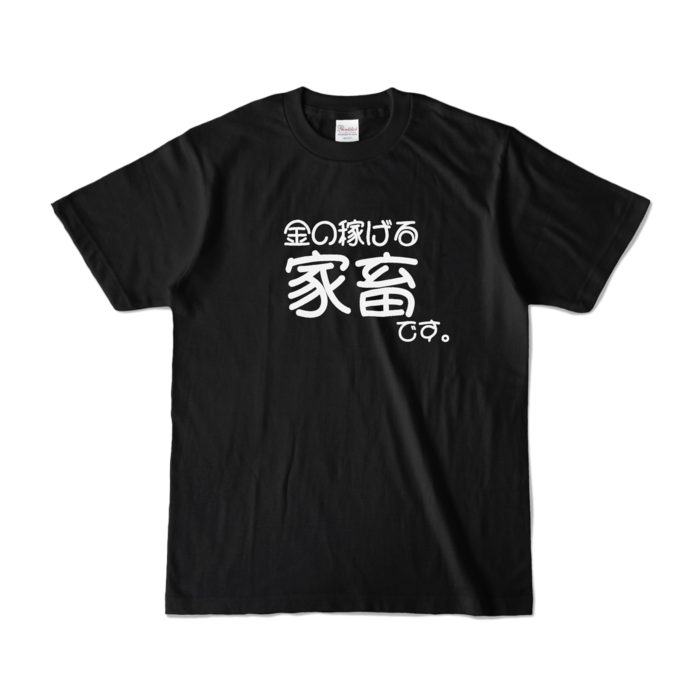 金家畜 - S - ブラック