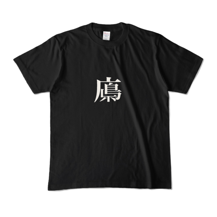 カラーTシャツ - M - ブラック (濃色)