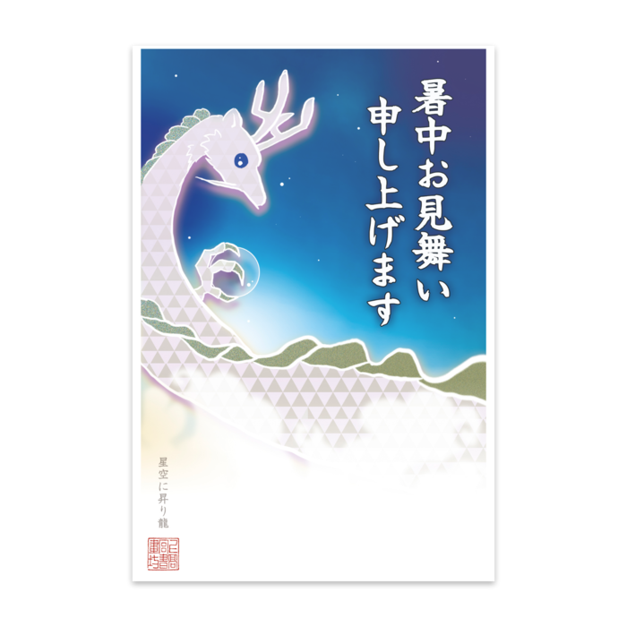 星空に昇り龍(ふちあり10枚入) - マットコート220kg(1)