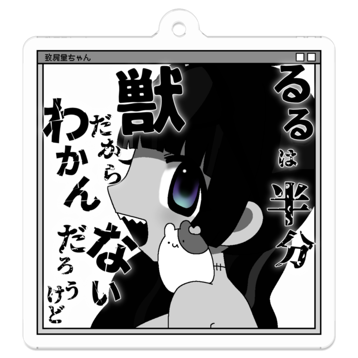 致屍量ちゃん_遭難_アクリルキーホルダー - 50 x 50 (mm)(2)