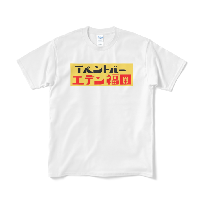 Tシャツ(短納期) - M - ホワイト