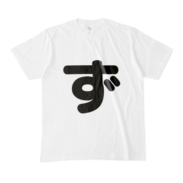 「ず」Tシャツ - M - 白