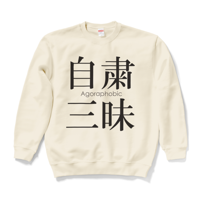 スウェット - L - ナチュラル
