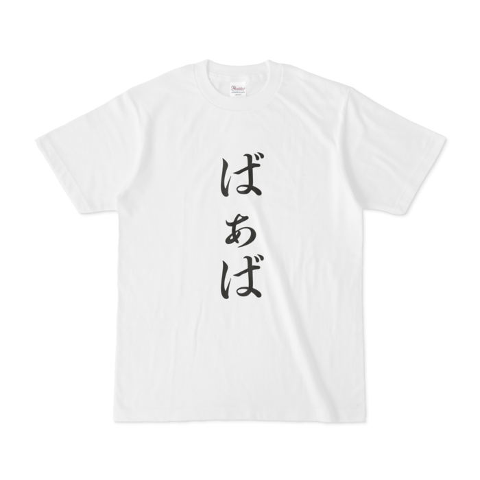 「ばぁば」Tシャツ - S - 黒
