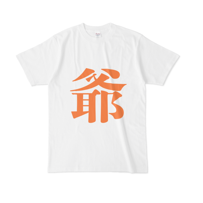 「爺」Tシャツ - L - 橙