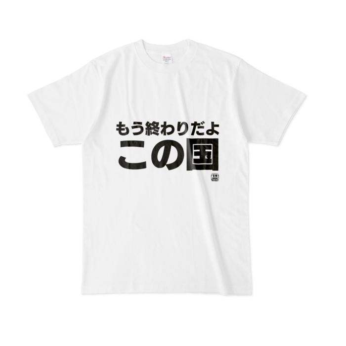 Tシャツ | 文字研究所 | もう終わりだよこの国