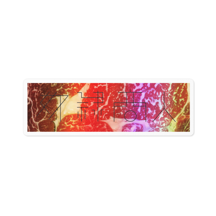 ステッカー肉 - 100 x 100 (mm)(白背景)
