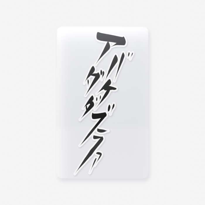 クリアカード - 名刺（55 × 91mm）