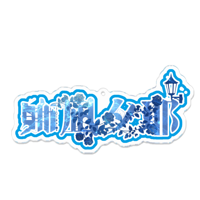 アクリルキーホルダー - 100 x 100 (mm)