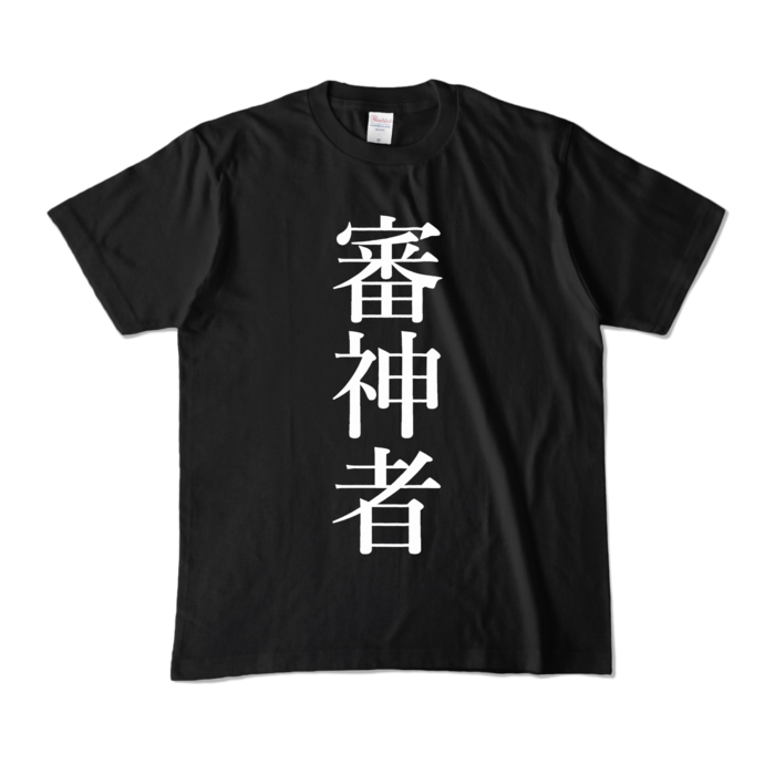 カラーTシャツ - M - ブラック (濃色)