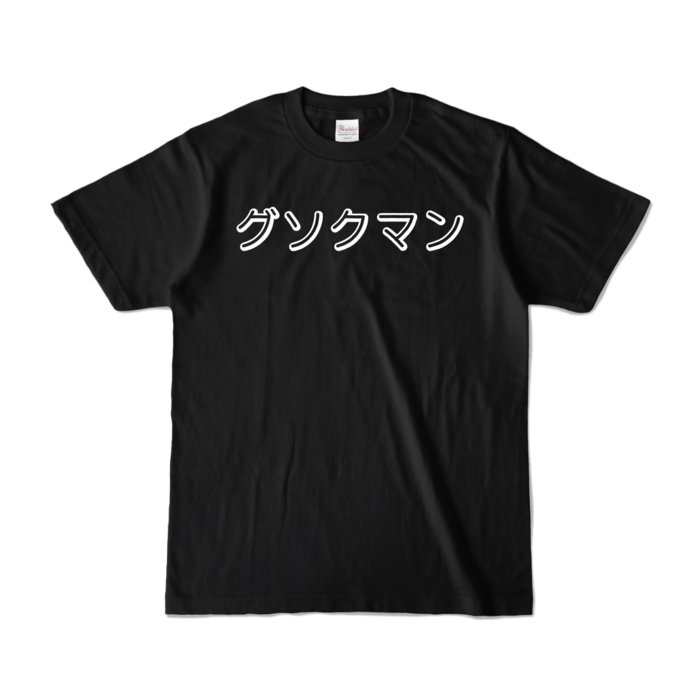カラーTシャツ - S - ブラック (濃色)
