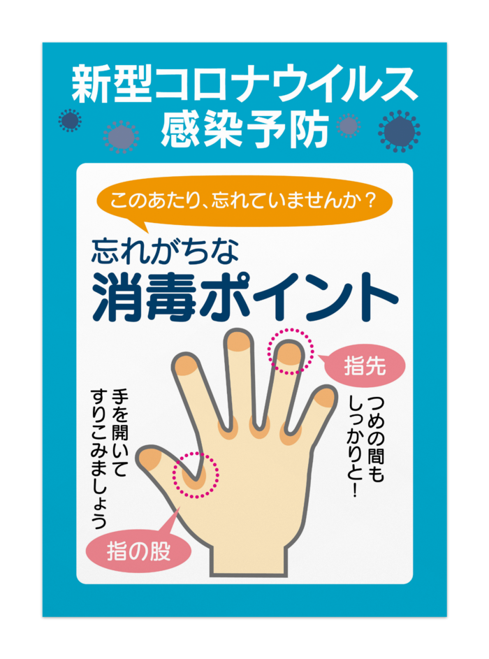 新型コロナウイルス感染予防ポスター タテ型 忘れがちな消毒ポイント オリジナルツールファクトリー ポスター物販 Booth