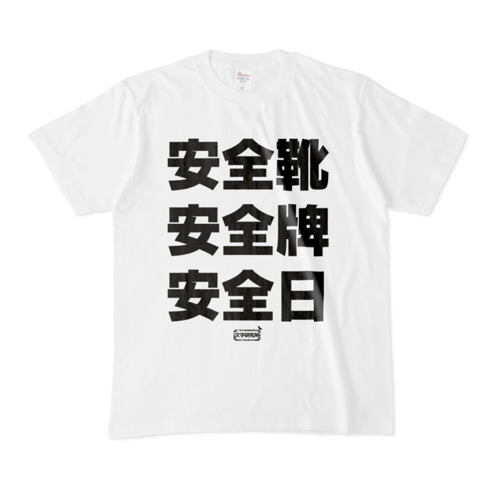 Tシャツ - M - 白