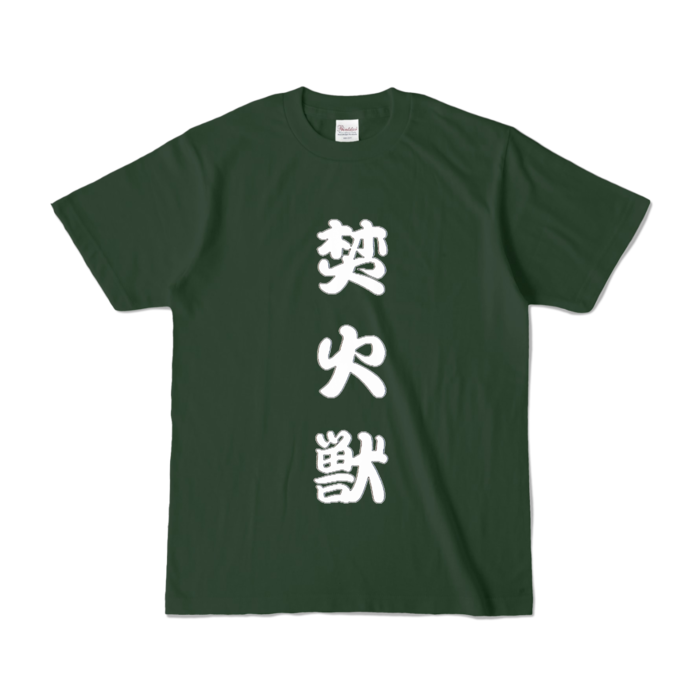 カラーTシャツ - S - フォレスト (濃色)