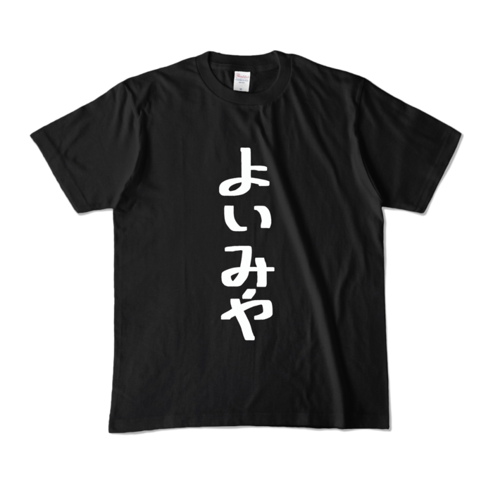 カラーTシャツ - M - ブラック (濃色)