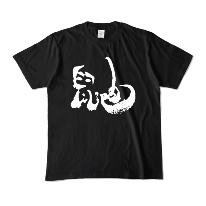 カラーTシャツ - M - ブラック (濃色)