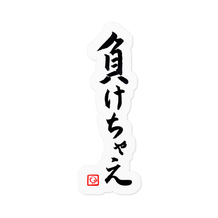 負けちゃえステッカー