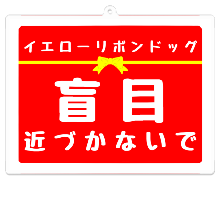 盲目 近づかないで アクリルキーホルダー(コーティング) - 100 x 100 (mm)