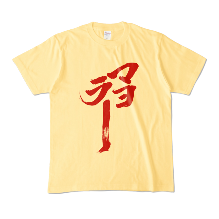 カラーTシャツ - M - ライトイエロー (淡色)