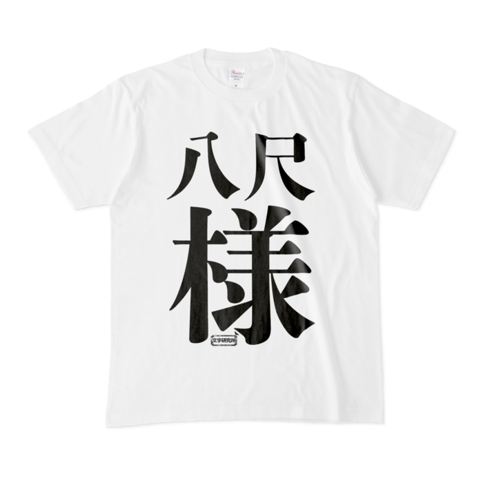 Tシャツ - M - 白