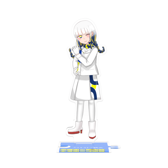 つながるアクスタ - 125mm