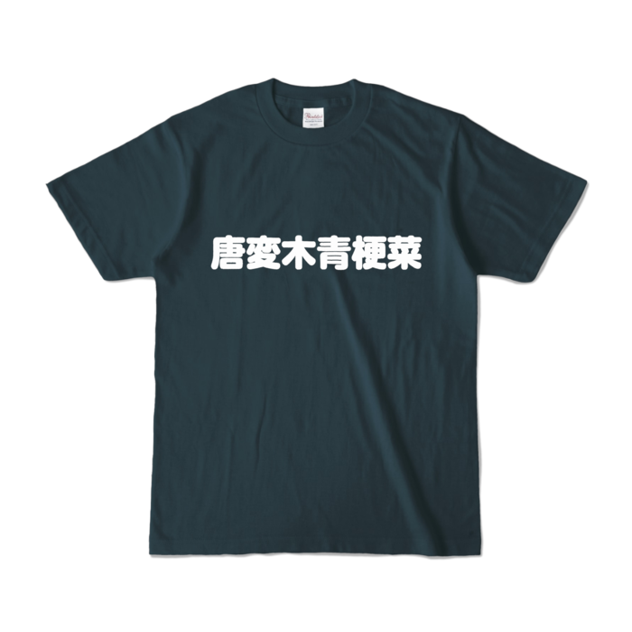 カラーTシャツ - S - デニム （濃色）