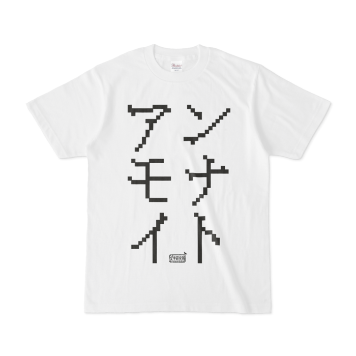 Tシャツ ホワイト 文字研究所 アンモナイト Shop Iron Mace Booth