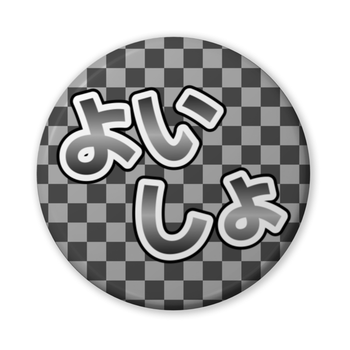 よいしょ 缶バッジ 56mm