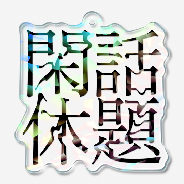 ホログラムアクリルキーホルダー - 50 × 50mm