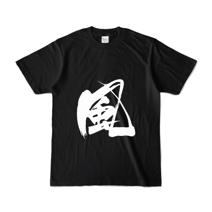 カラーTシャツ - S - ブラック (濃色)