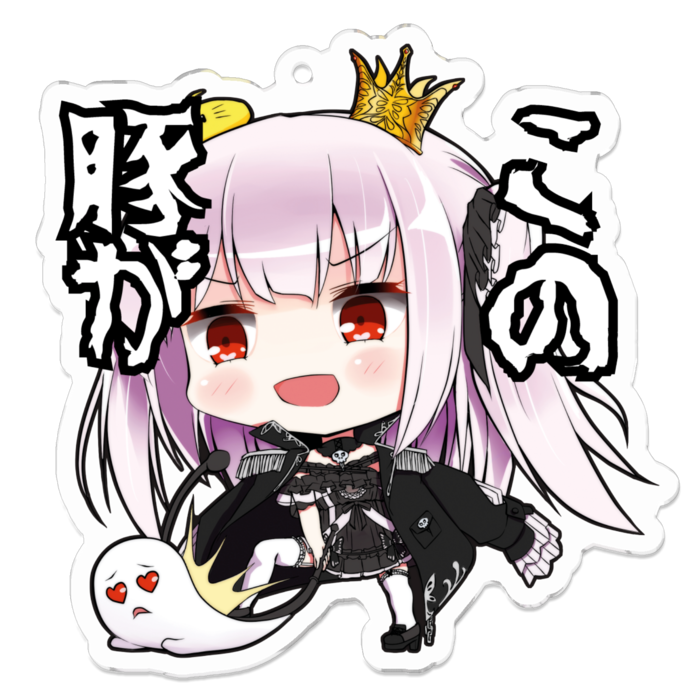 この豚が