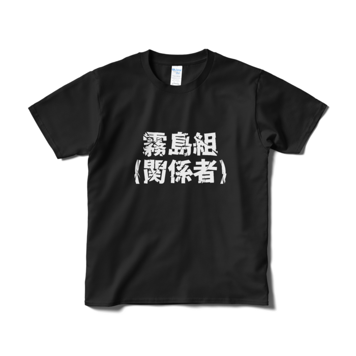 Tシャツ（短納期） - S - ブラック