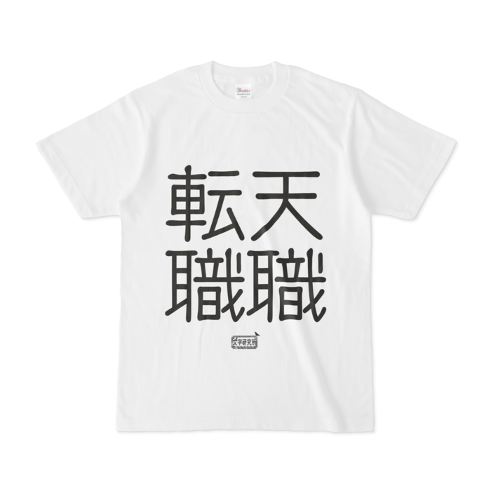 Tシャツ - S - 白