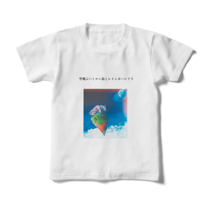 キッズTシャツ - 130cm - 正面