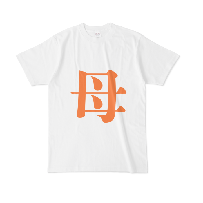 「母」Tシャツ - L - 橙