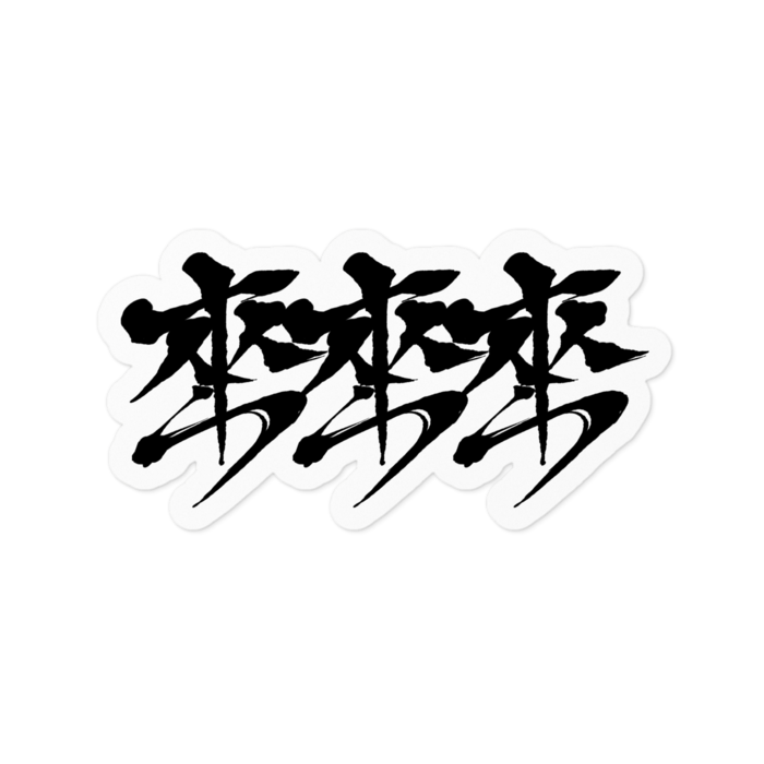 ステッカー - 100 x 100 (mm)