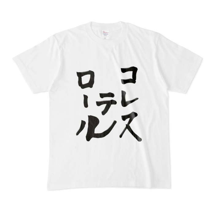 Tシャツ - M - 白(筆)