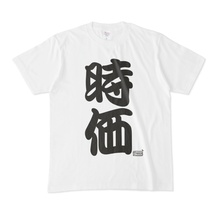 Tシャツ - M - 白