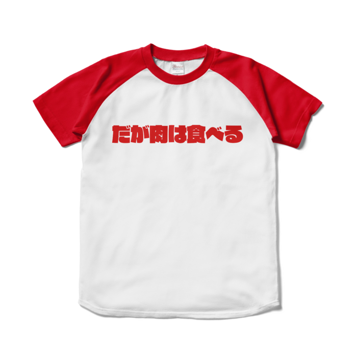 だが肉は食べる赤ラグランTシャツ - AQ booth - BOOTH
